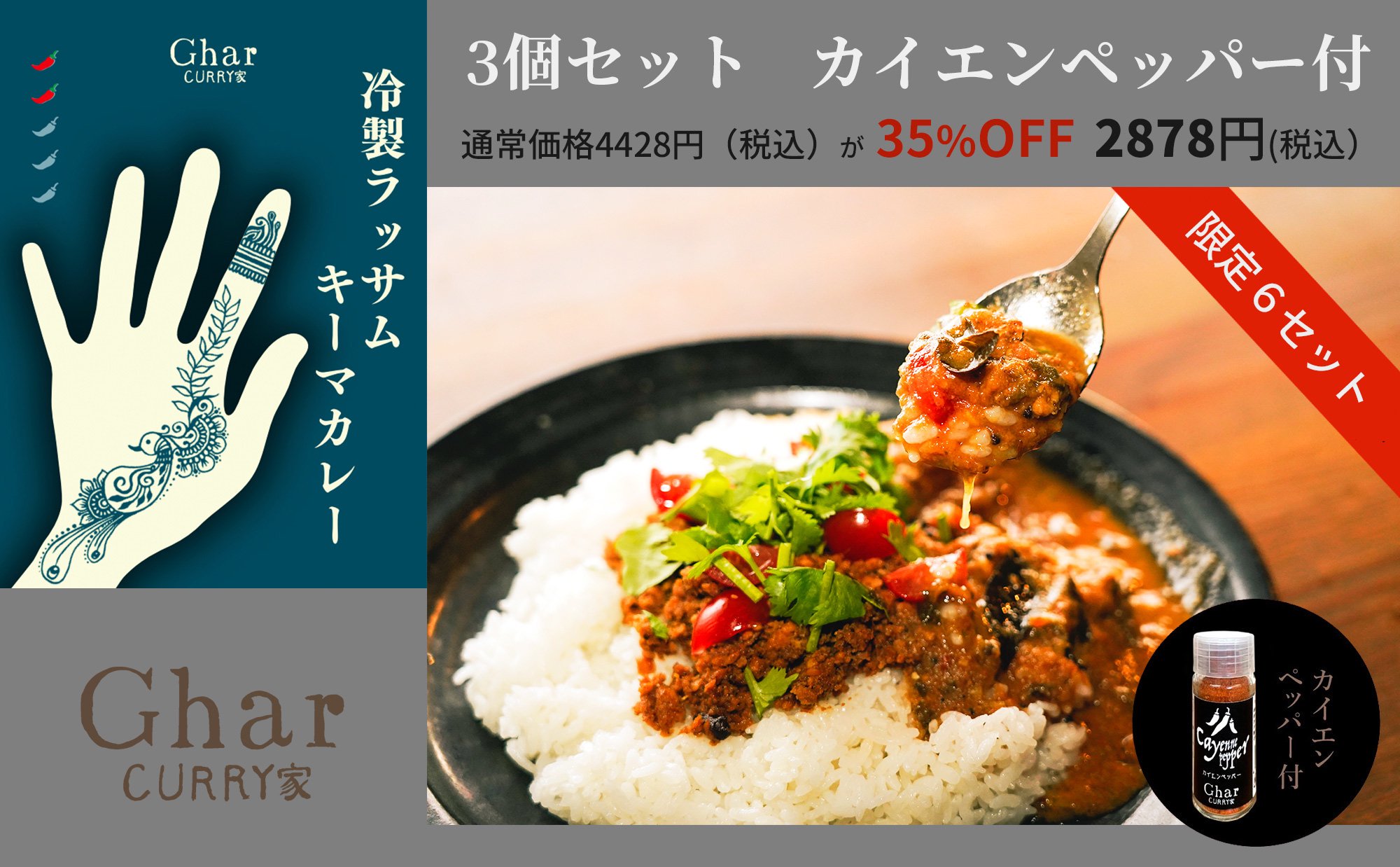 【カイエンペッパー付】Ghar冷製ラッサムキーマ　カレー3個セット（新パッケージ）