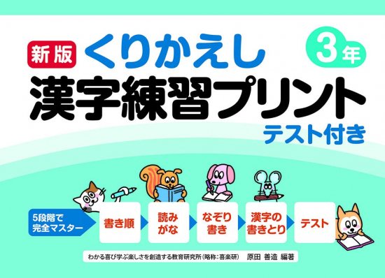 新版くりかえし漢字練習プリント３年 - 喜楽研 ～わかる喜び学ぶ楽しさを創造する教育研究所～