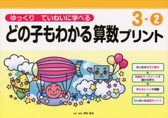 ゆっくりていねいに学べるどの子もわかる算数プリント３－② - 喜楽研 