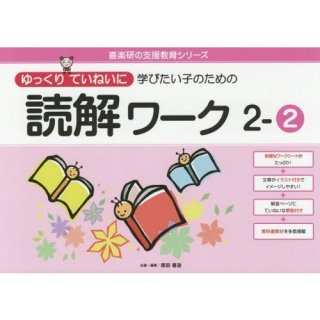 読解ワーク - 喜楽研 ～わかる喜び学ぶ楽しさを創造する教育研究所～