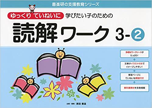 ゆっくりていねいに学びたい子のための読解ワーク3-②