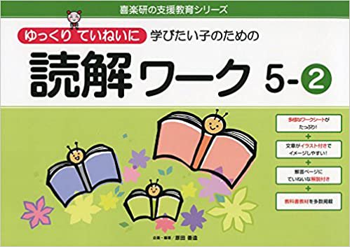 ゆっくりていねいに学びたい子のための読解ワーク5-② - 喜楽研