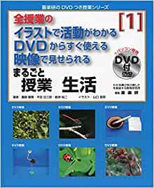 全授業の板書例と展開がわかる DVDからすぐ使える映像で見せられる