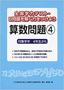 全国学力テスト・Ｂ問題を解く力をつけよう 算数問題④ 対象学年４年生から - 喜楽研 ～わかる喜び学ぶ楽しさを創造する教育研究所～