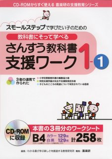 CD-ROMからすぐ使える　喜楽研の支援教育シリーズ
スモールステップで学びたい子のための　教科書にそって学べる
さんすう教科書支援ワーク　１-�