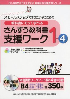 CD-ROMからすぐ使える　喜楽研の支援教育シリーズ
スモールステップで学びたい子のための　教科書にそって学べる
さんすう教科書支援ワーク　１-�