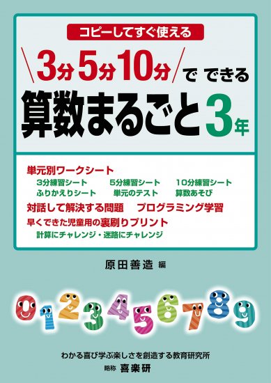 コピーしてすぐ使える 3分 5分 10分でできる 算数まるごと ３年 - 喜楽研 ～わかる喜び学ぶ楽しさを創造する教育研究所～