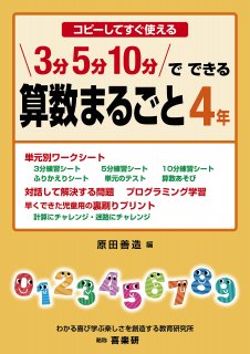 ３分・５分・１０分でできる算数まるごと - 喜楽研 ～わかる喜び学ぶ