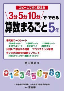 ３分・５分・１０分でできる算数まるごと - 喜楽研 ～わかる喜び学ぶ楽しさを創造する教育研究所～