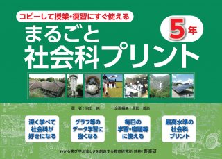 まるごと社会科 - 喜楽研 ～わかる喜び学ぶ楽しさを創造する教育研究所～