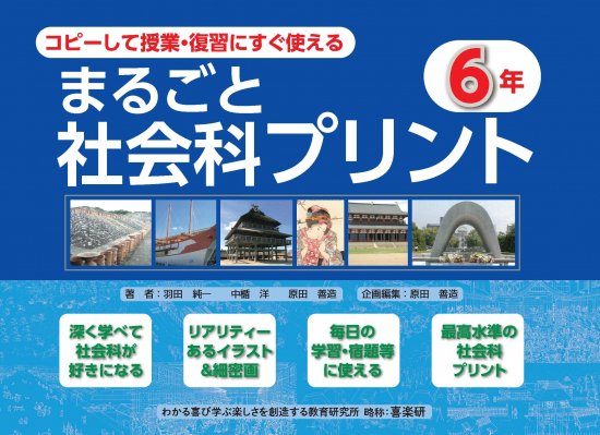 コピーして授業・復習にすぐ使える まるごと社会科プリント ６年