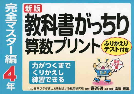 新版 教科書がっちり算数プリント [完全マスター編] ふりかえりテスト付き 力がつくまでくりかえし練習できる 4年 - 喜楽研  ～わかる喜び学ぶ楽しさを創造する教育研究所～