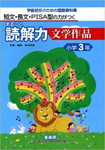 短文・長文・PISA型の力がつく まるごと読解力 文学作品 ３年 - 喜楽研 