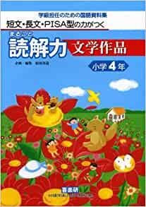 短文・長文・PISA型の力がつく, まるごと読解力　文学作品　４年 - 喜楽研　～わかる喜び学ぶ楽しさを創造する教育研究所～