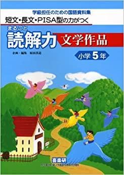 短文・長文・PISA型の力がつく まるごと読解力 文学作品 5年 - 喜楽研 