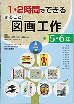 1・2時間でできる まるごと図画工作5・6年 - 喜楽研 ～わかる喜び学ぶ 