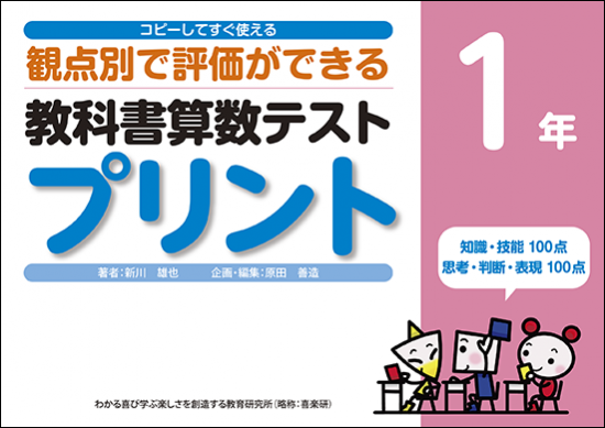 コピーしてすぐ使える 観点別で評価ができる 教科書算数テストプリント 1年 喜楽研 わかる喜び学ぶ楽しさを創造する教育研究所