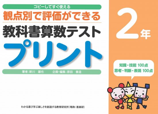 コピーしてすぐ使える 観点別で評価ができる 教科書算数テストプリント２年 - 喜楽研 ～わかる喜び学ぶ楽しさを創造する教育研究所～