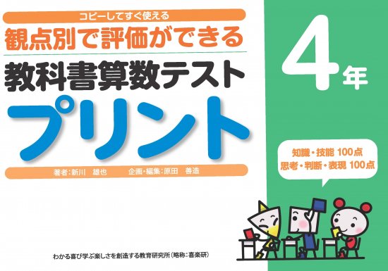 コピーしてすぐ使える 観点別で評価ができる 教科書算数テストプリント４年 - 喜楽研 ～わかる喜び学ぶ楽しさを創造する教育研究所～