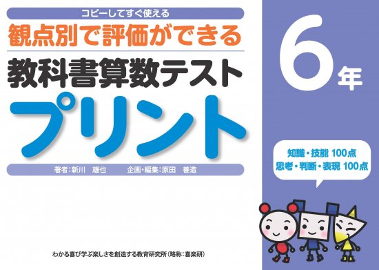 コピーしてすぐ使える 観点別で評価ができる 教科書算数テストプリント６年 - 喜楽研 ～わかる喜び学ぶ楽しさを創造する教育研究所～