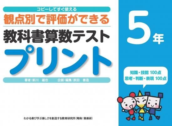 コピーしてすぐ使える 観点別で評価ができる 教科書算数テストプリント５年 - 喜楽研 ～わかる喜び学ぶ楽しさを創造する教育研究所～