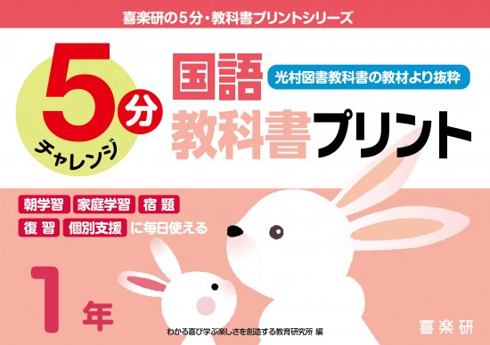 5分国語教科書プリント(光村図書教科書の教材より抜粋) 1年 - 喜楽研 ～わかる喜び学ぶ楽しさを創造する教育研究所～