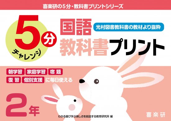 5分国語教科書プリント(光村図書教科書の教材より抜粋) 2年 - 喜楽研 ～わかる喜び学ぶ楽しさを創造する教育研究所～