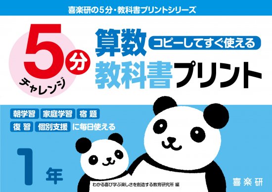 5分算数教科書プリント 1年 - 喜楽研 ～わかる喜び学ぶ楽しさを創造する教育研究所～