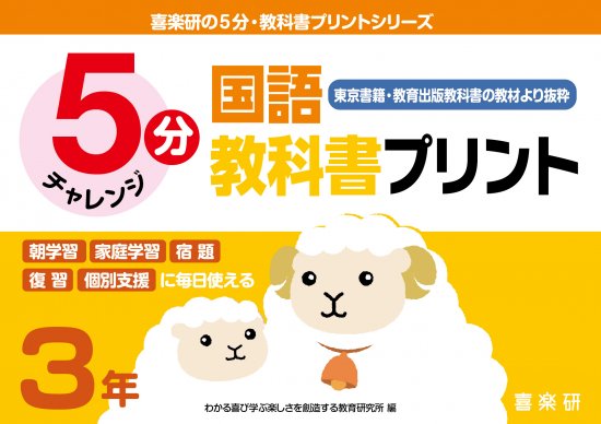 5分国語教科書プリント(東京書籍・教育出版教科書の教材より抜粋) ３年 - 喜楽研 ～わかる喜び学ぶ楽しさを創造する教育研究所～