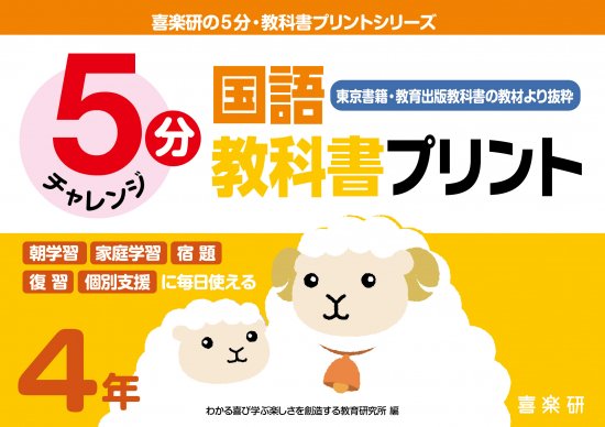 5分国語教科書プリント(東京書籍・教育出版教科書の教材より抜粋)　４年 - 喜楽研　～わかる喜び学ぶ楽しさを創造する教育研究所～