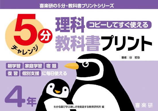 コピーしてすぐ使える 5分理科教科書プリント ４年 - 喜楽研 ～わかる喜び学ぶ楽しさを創造する教育研究所～