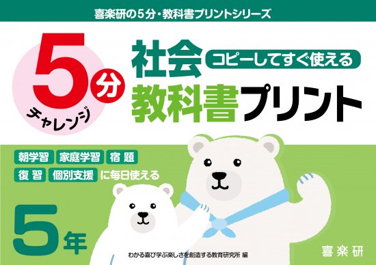 コピーしてすぐ使える 5分社会教科書プリント ５年 - 喜楽研 ～わかる喜び学ぶ楽しさを創造する教育研究所～