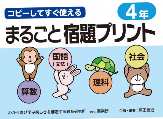 コピーしてすぐ使えるまるごと宿題プリント ４年 - 喜楽研 ～わかる喜び学ぶ楽しさを創造する教育研究所～