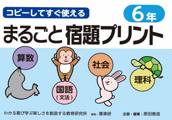 コピーしてすぐ使えるまるごと宿題プリント ６年 - 喜楽研 ～わかる喜び学ぶ楽しさを創造する教育研究所～