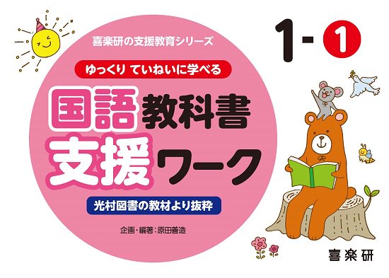 ゆっくりていねいに学べる国語教科書支援ワーク１－① 光村図書の教材より抜粋 - 喜楽研 ～わかる喜び学ぶ楽しさを創造する教育研究所～