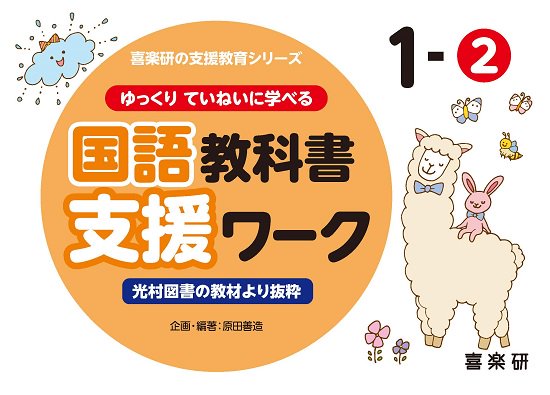 ゆっくりていねいに学べる国語教科書支援ワーク１－② 光村図書の教材より抜粋 - 喜楽研 ～わかる喜び学ぶ楽しさを創造する教育研究所～