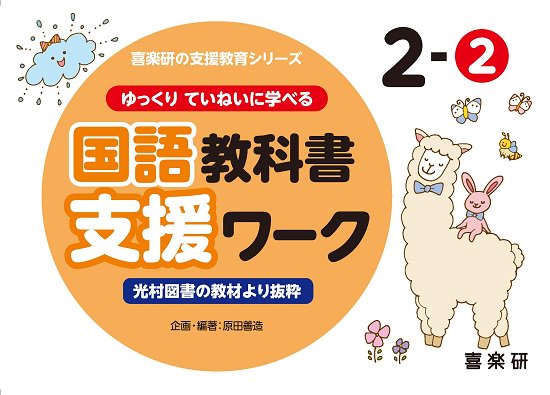 ゆっくりていねいに学べる国語教科書支援ワーク２－② 光村図書の教材