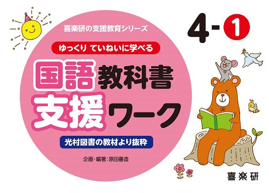 ゆっくりていねいに学べる国語教科書支援ワーク４－① 光村図書の教材