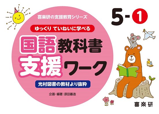 ゆっくりていねいに学べる国語教科書支援ワーク５－① 光村図書の教材より抜粋 - 喜楽研 ～わかる喜び学ぶ楽しさを創造する教育研究所～