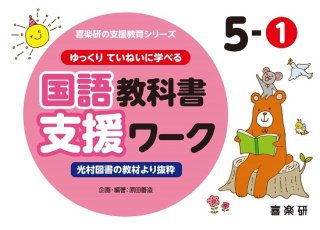 ゆっくりていねいに学べる国語教科書支援ワーク１－① 光村図書の教材より抜粋 - 喜楽研 ～わかる喜び学ぶ楽しさを創造する教育研究所～