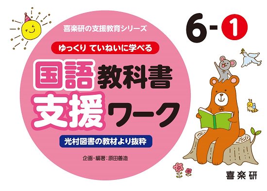 ゆっくりていねいに学べる国語教科書支援ワーク６－① 光村図書の教材 ...