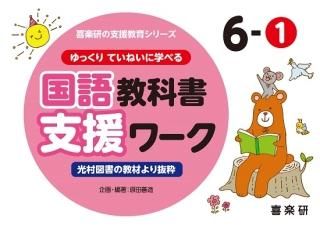ゆっくりていねいに学べる国語教科書支援ワーク 光村図書より