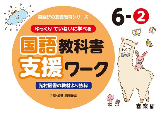 ゆっくりていねいに学べる国語教科書支援ワーク６－② 光村図書の教材より抜粋 - 喜楽研 ～わかる喜び学ぶ楽しさを創造する教育研究所～