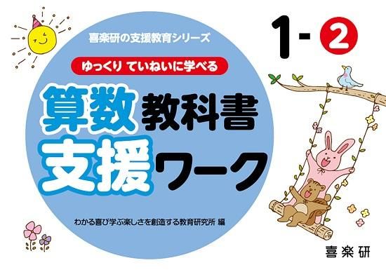 ゆっくりていねいに学べる算数教科書支援ワーク1-2 - 喜楽研 ～わかる 