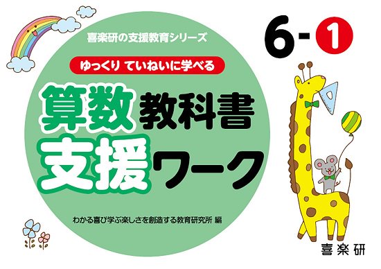 ゆっくりていねいに学べる算数教科書支援ワーク6-1 - 喜楽研 ～わかる喜び学ぶ楽しさを創造する教育研究所～