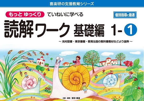 もっとゆっくりていねいに学べる読解ワーク基礎編1－① 光村図書・東京