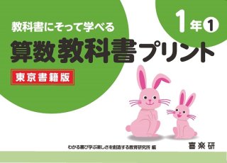 教科書にそって学べる　算数教科書プリント（東京書籍版）２－① - 喜楽研　～わかる喜び学ぶ楽しさを創造する教育研究所～