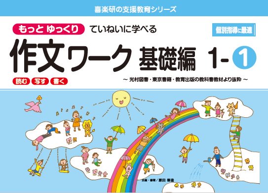 もっとゆっくりていねいに学べる作文ワーク基礎編1－① 光村図書・東京 ...