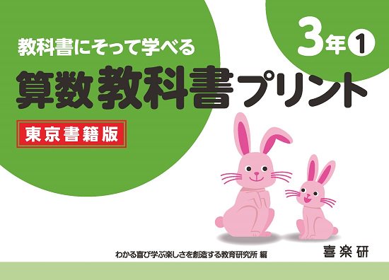 教科書にそって学べる 算数教科書プリント（東京書籍版）３－① - 喜楽