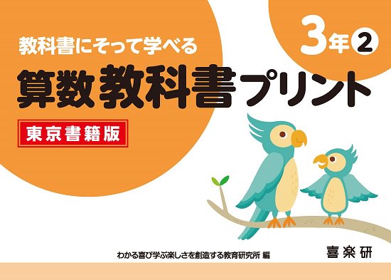 教科書にそって学べる 算数教科書プリント（東京書籍版）３－② - 喜楽